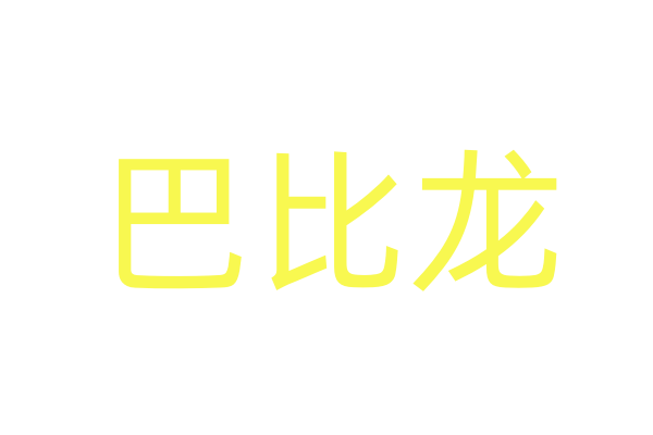 “六一”节朝着电影院出发